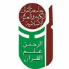 University of the Holy Quran and Islamic Sciences