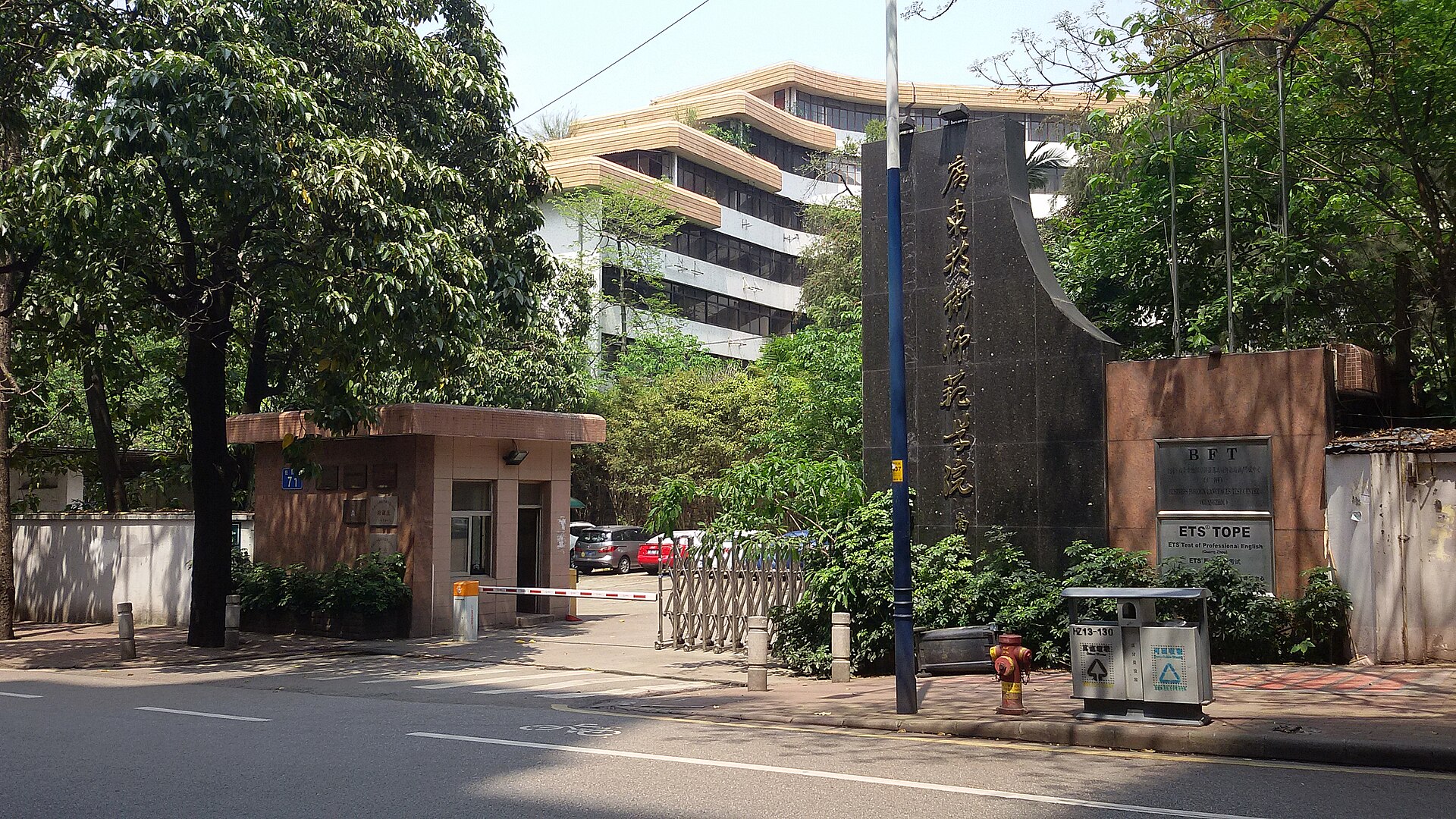 Guangdong Polytechnic Normal University