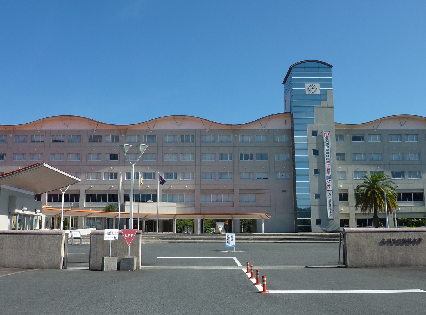 Kyushu University of Health and Welfare