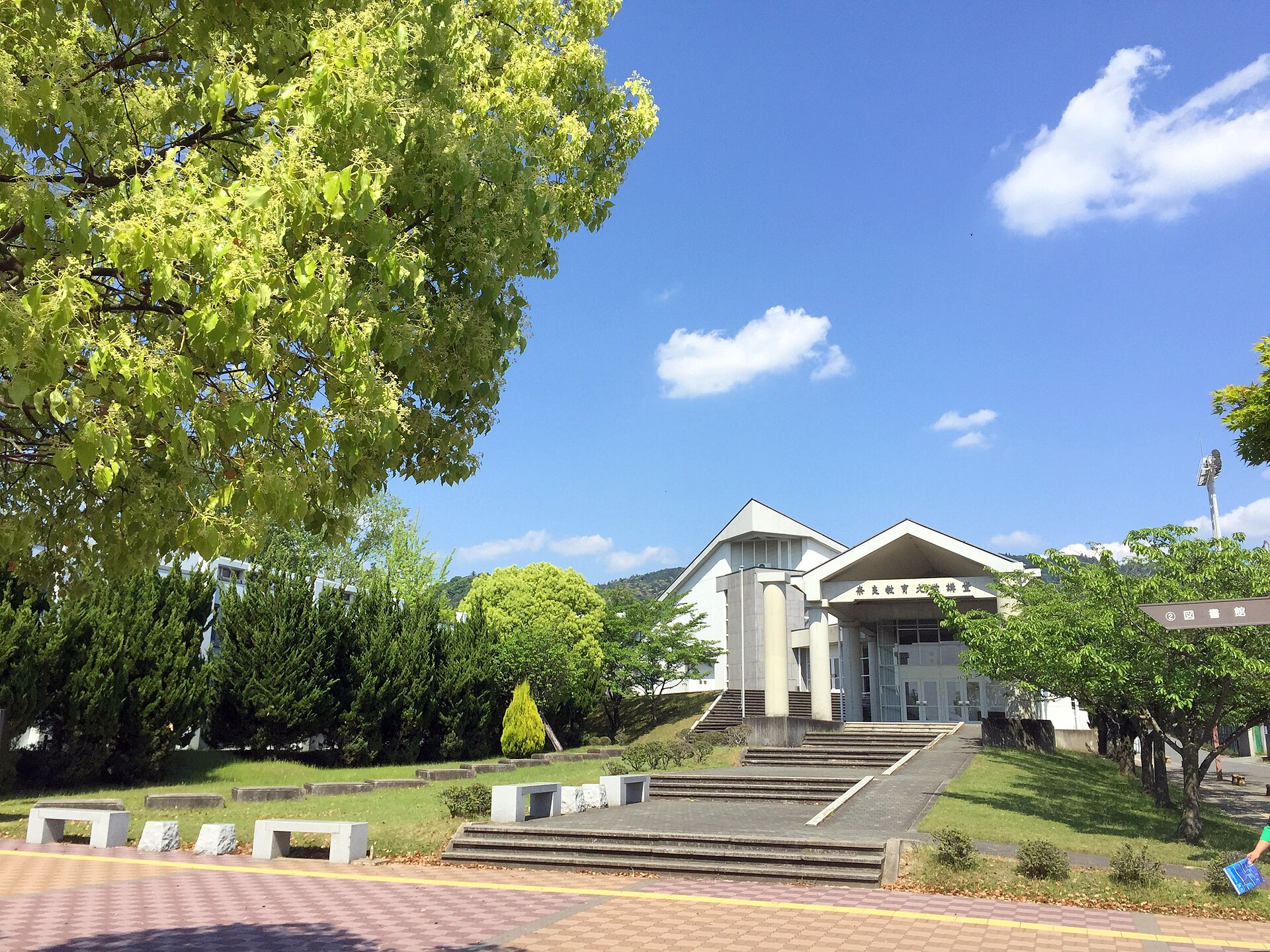Nara University of Education