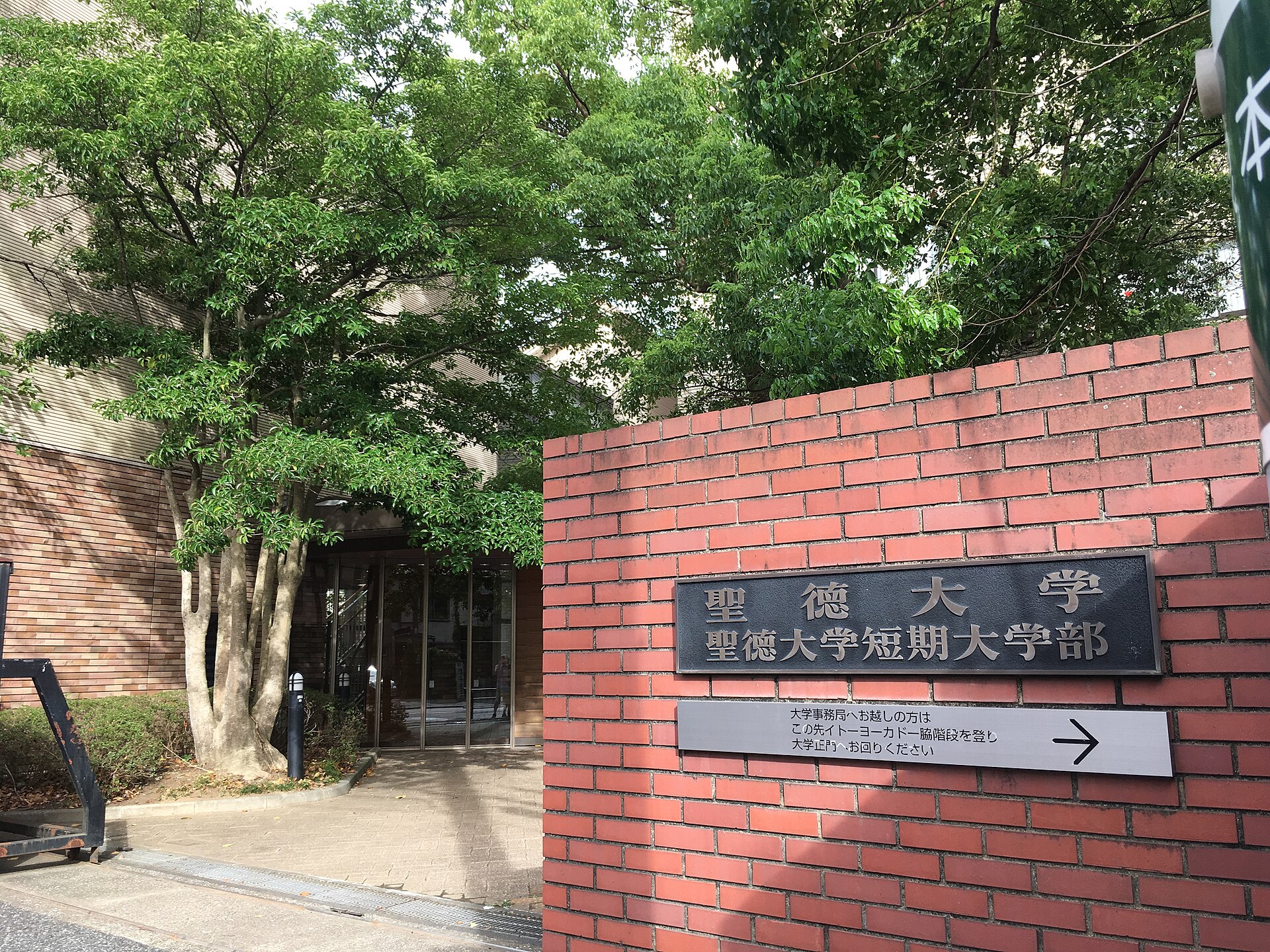 Seitoku University