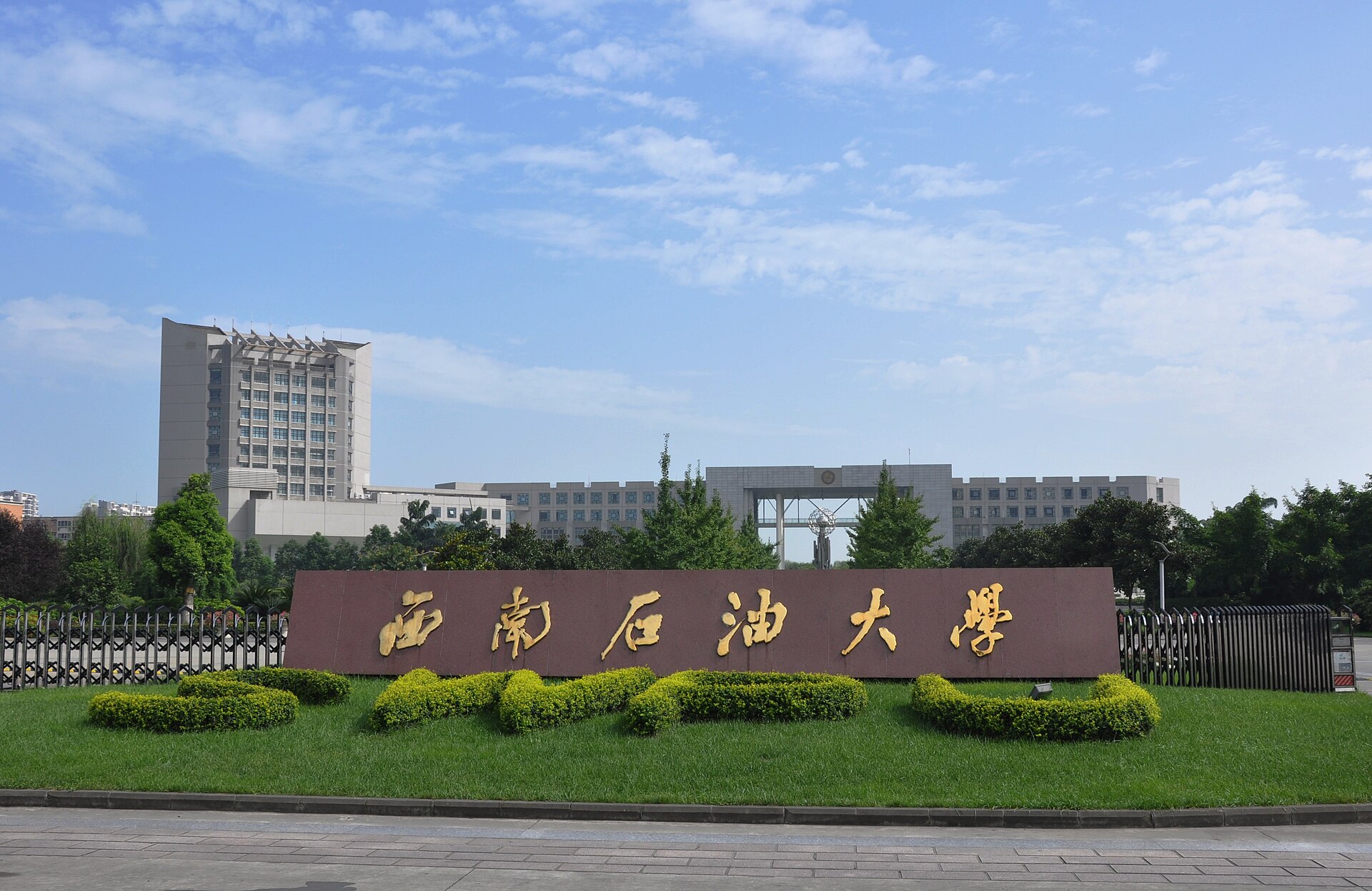 Southwest Petroleum University