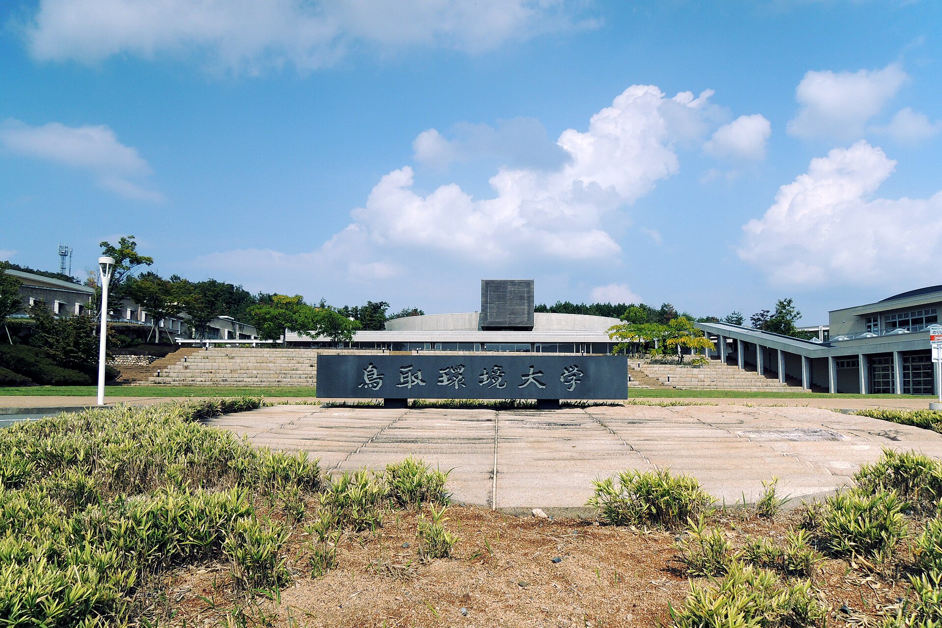 Tottori University of Environmental Studies